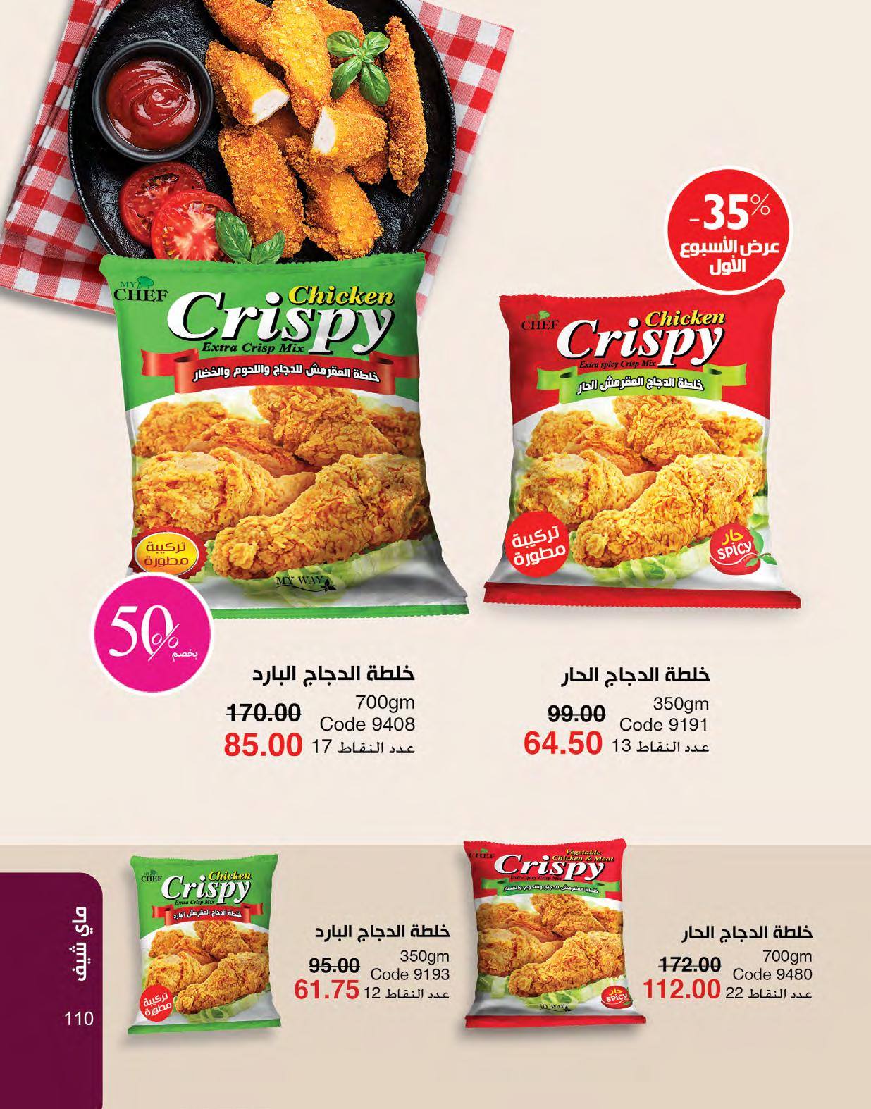 myway offers from 1may to 3may 2025 عروض ماى واى من 1 مايو حتى 3 مايو 2025 صفحة رقم 105